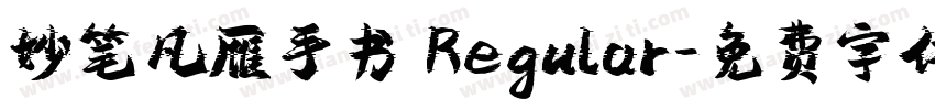 妙笔凡雁手书 Regular字体转换